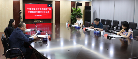 1中視傳媒公司黨委召開主題教育專題民主生活會(huì).jpg