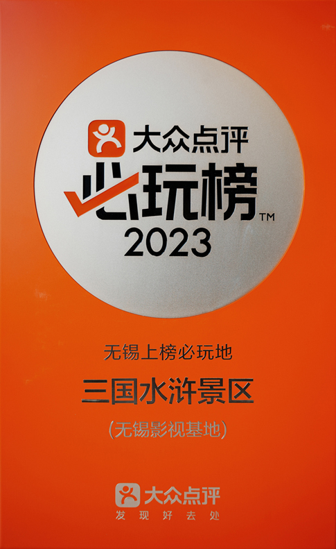 無錫影視基地三國水滸景區(qū)上榜大眾點(diǎn)評2023“必玩榜”.jpg